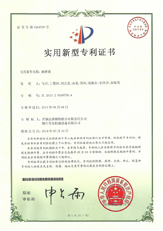 專(zhuān)利耐磨梁